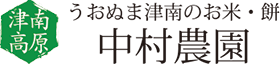 農家直送　中村農園
